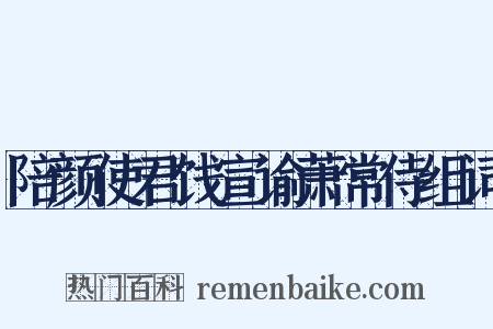 陪颜使君饯宣谕萧常侍组词是什么意思的图片